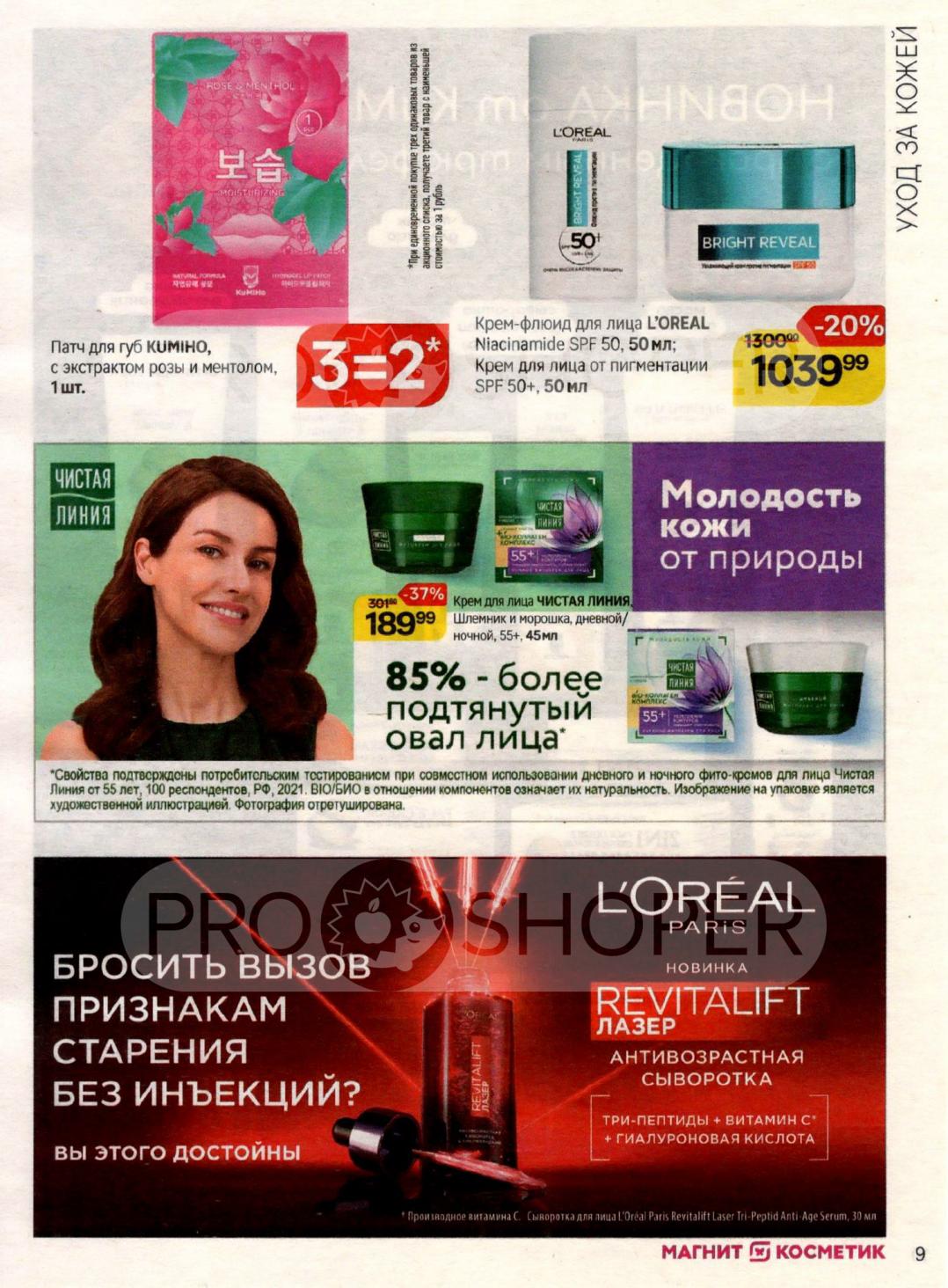 Патчи для губ KIMNO с розой и ментолом. Крем-флюид L'Oreal с ниацинамидом SPF 50. Антивозрастные средства Чистая Линия.